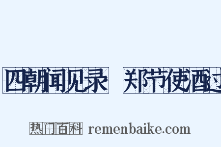 四朝闻见录·郑节使酒过是什么意思的图片